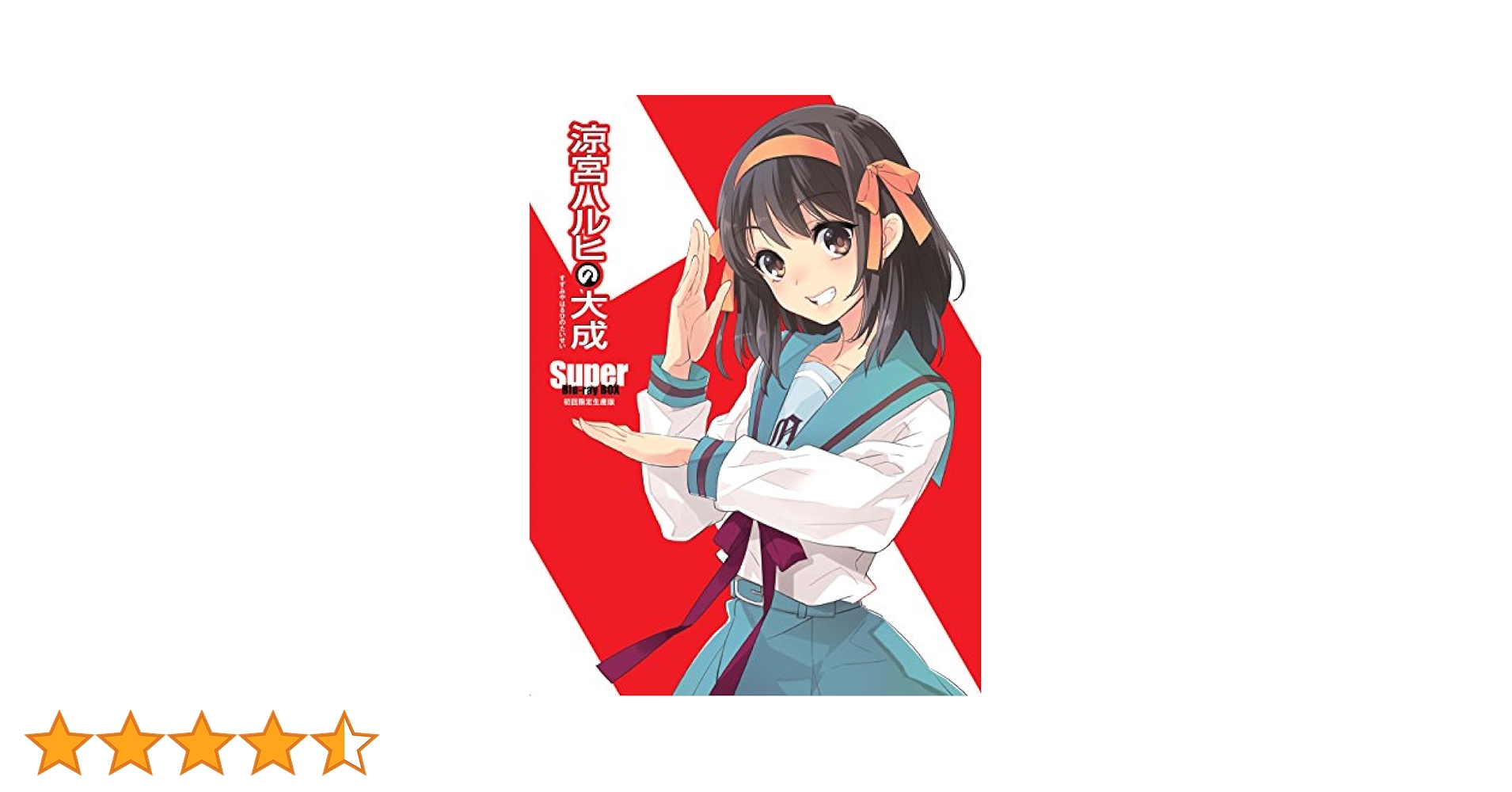 涼宮ハルヒの大成-Super Blu-ray BOX-〈初回生産限定版 Amazon.co.jp: Blu-ray 涼宮ハルヒの大成-Super Blu-ray BOX